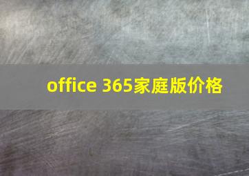 office 365家庭版价格